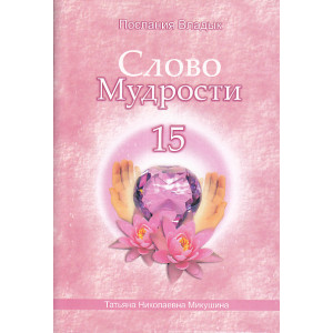Слово Мудрости-15. Послания Владык
