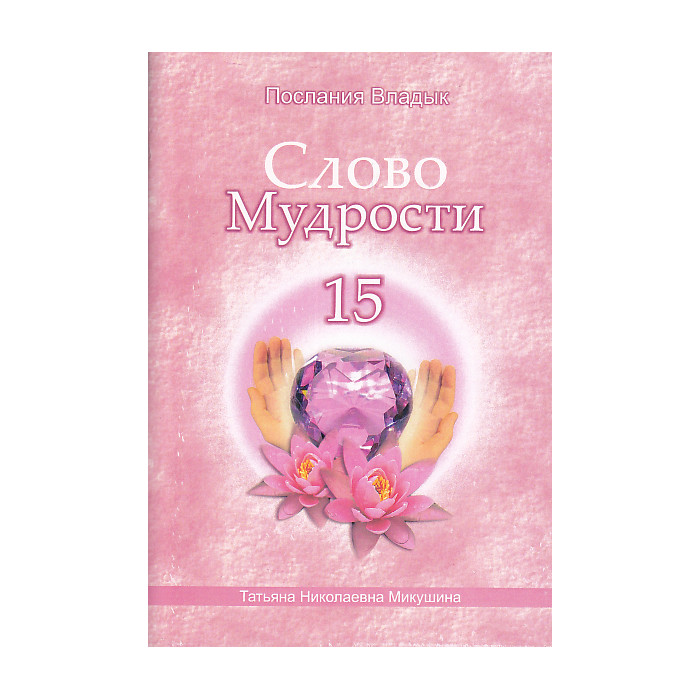 Слово Мудрости-15. Послания Владык Слово Мудрости-15. Послания Владык