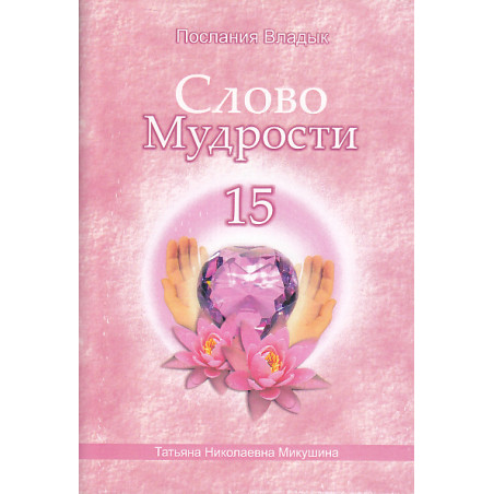 Слово Мудрости-15. Послания Владык