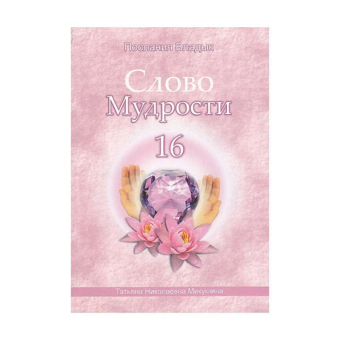 Слово Мудрости-16. Послания Владык Слово Мудрости-16. Послания Владык