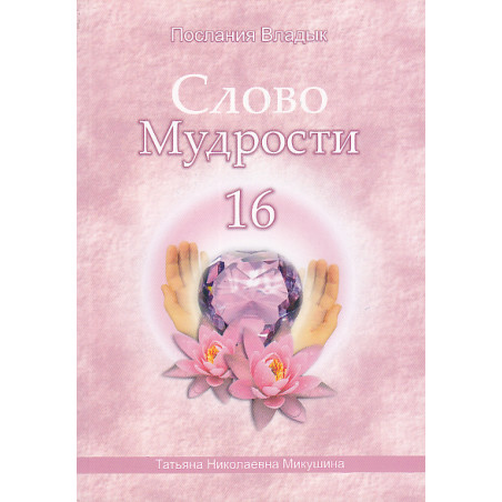 Слово Мудрости-16. Послания Владык