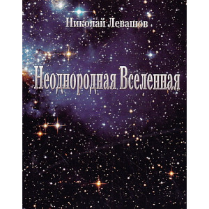 Неоднородная вселенная