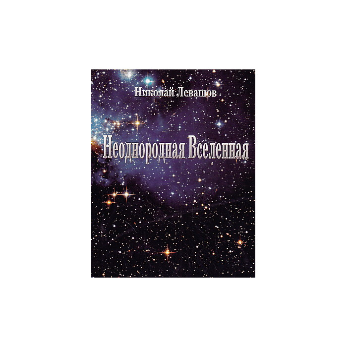 Неоднородная вселенная