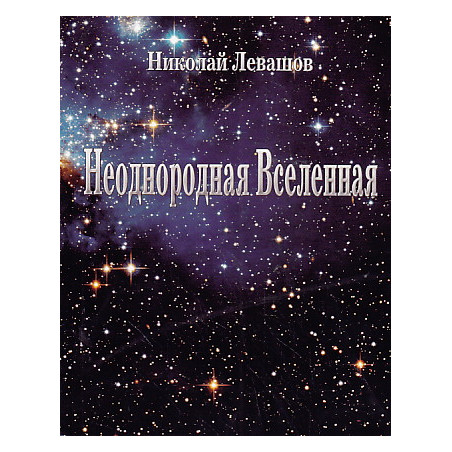 Неоднородная вселенная