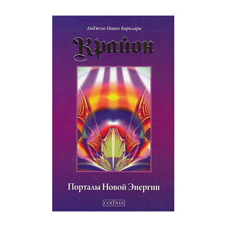 Крайон. Порталы Новой Энергии