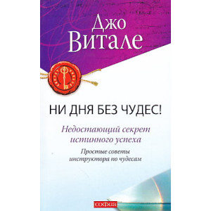 Ни дня без чудес! Недостающий секрет истинного успеха