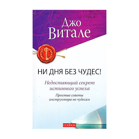 Ни дня без чудес! Недостающий секрет истинного успеха