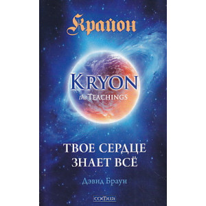 Крайон. Твое сердце знает все