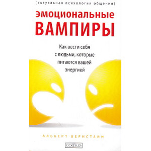 Эмоциональные вампиры. Как вести себя с людьми, которые питаются вашей энергией