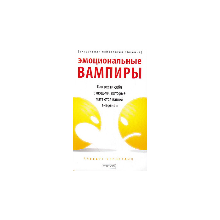 Эмоциональные вампиры. Как вести себя с людьми, которые питаются вашей энергией