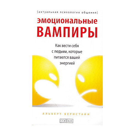 Эмоциональные вампиры. Как вести себя с людьми, которые питаются вашей энергией