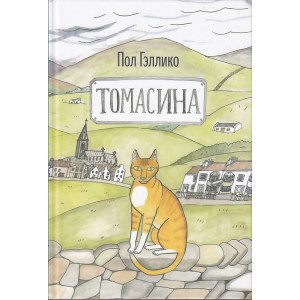 Томасина