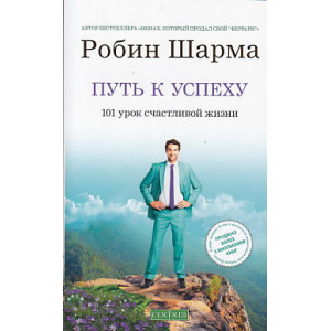 Путь к успеху. 101 урок счастливой жизни