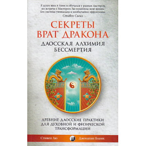 Секреты Врат Дракона. Даосская алхимия бессмертия.
