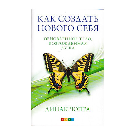 Как создать нового себя. Обновленное тело, возрожденная душа