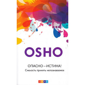 Опасно - Истина! Смелость принять непознаваемое