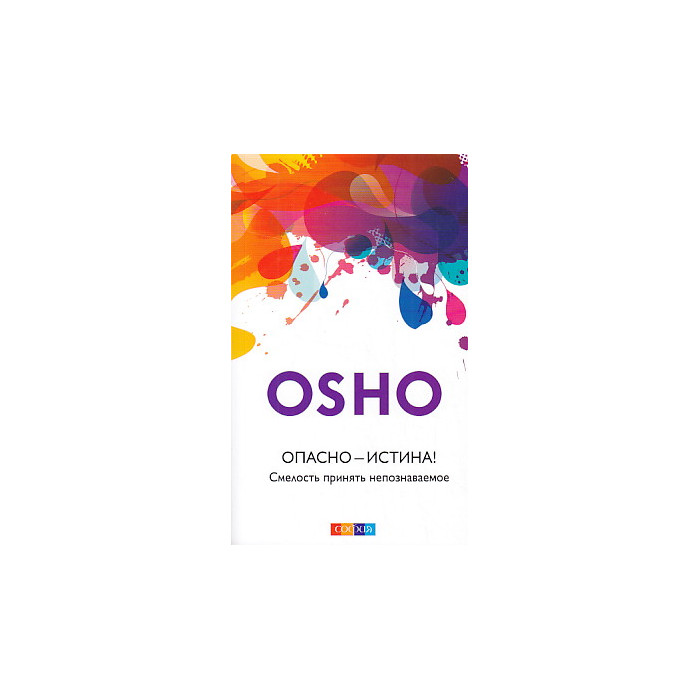 Опасно - Истина! Смелость принять непознаваемое