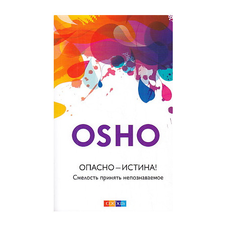 Опасно - Истина! Смелость принять непознаваемое