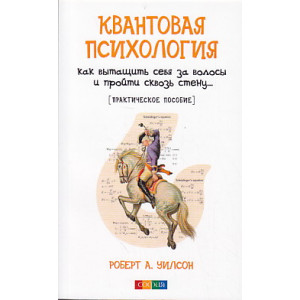 Квантовая психология. Как вытащить себя за волосы и пройти сквозь стену