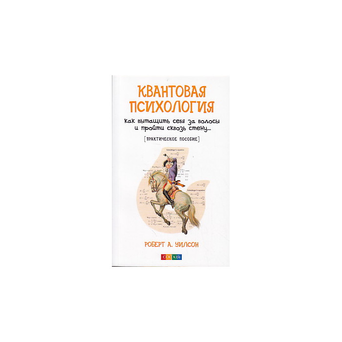 Квантовая психология. Как вытащить себя за волосы и пройти сквозь стену