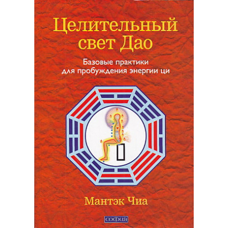 Целительный свет Дао. Базовые практики для пробуждения энергии ци