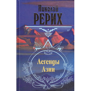 Легенды Азии