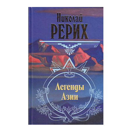 Легенды Азии