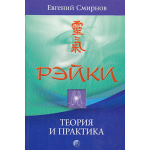 Рэйки. Теория и практика