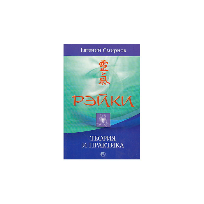 Рэйки. Теория и практика