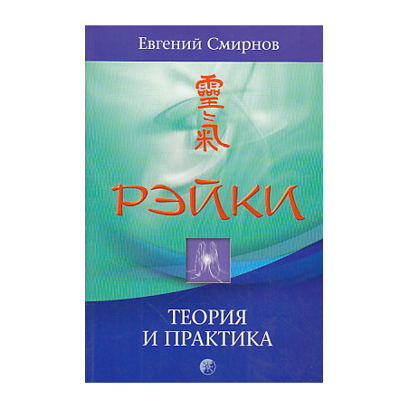 Рэйки. Теория и практика