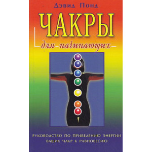 Чакры для начинающих