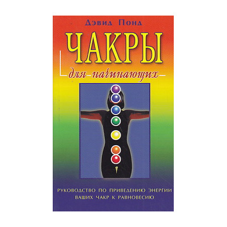 Чакры для начинающих