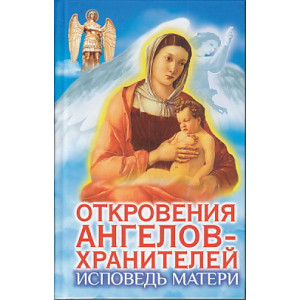Откровения Ангелов-Хранителей. Исповедь матери