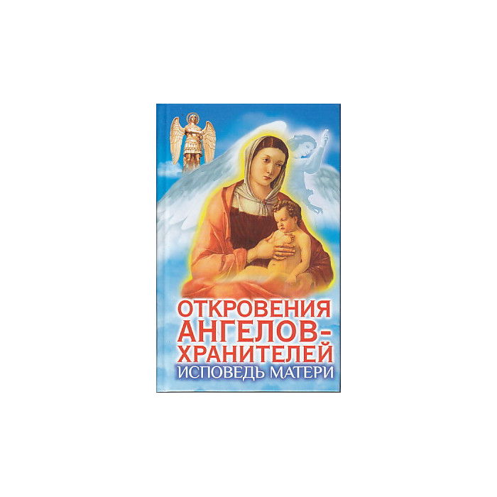 Откровения Ангелов-Хранителей. Исповедь матери