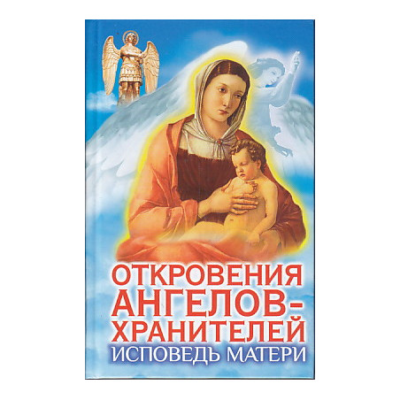 Откровения Ангелов-Хранителей. Исповедь матери