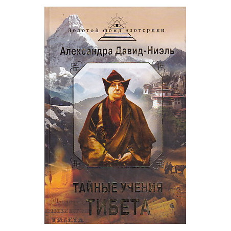 Тайные учения Тибета