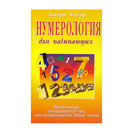 Нумерология для начинающих
