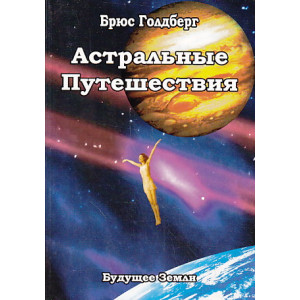 Астральные путешествия