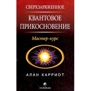 Сверхзаряженное квантовое прикосновение. Мастер-курс
