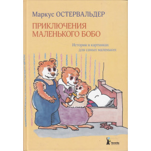 Приключения маленького Бобо. Истории в картинках для самых маленьких