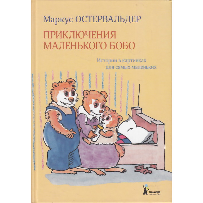 Приключения маленького Бобо. Истории в картинках для самых маленьких
