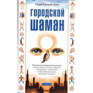 Городской шаман