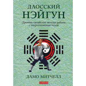 Даосский нэйгун. Древние китайские методы работы с энергетическим телом