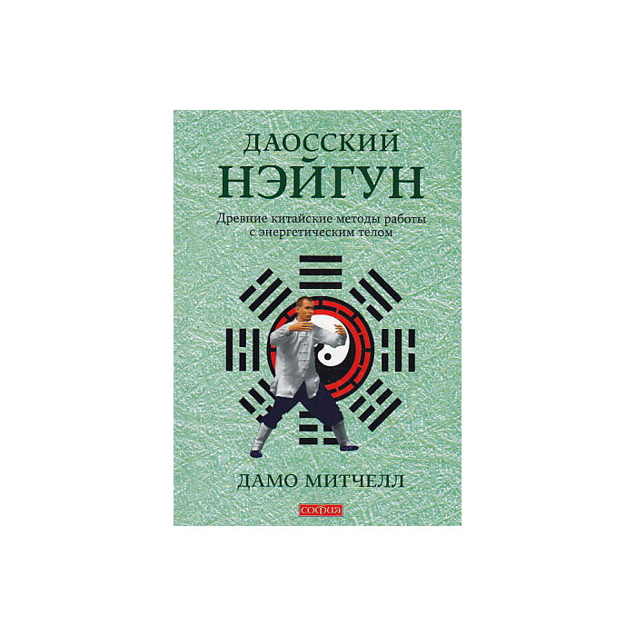 Даосский нэйгун. Древние китайские методы работы с энергетическим телом