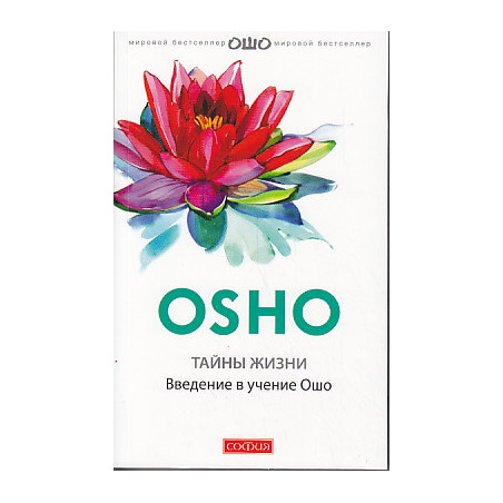 Тайны жизни. Введение в учение Ошо