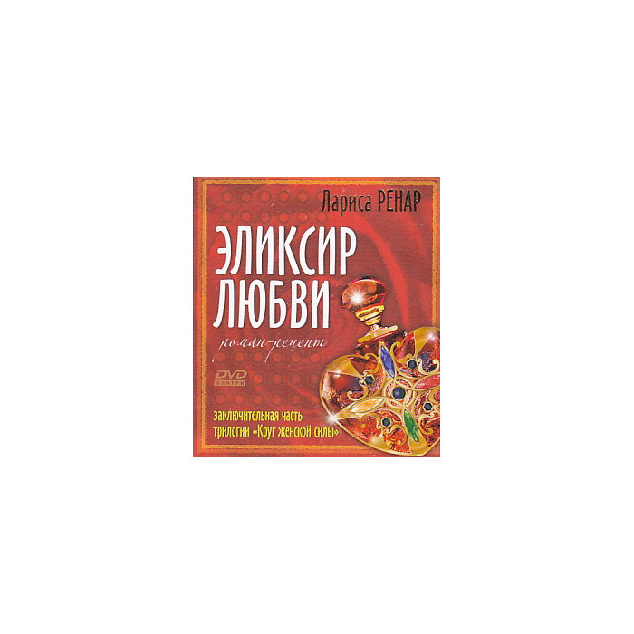 Эликсир любви (+ DVD-ROM)