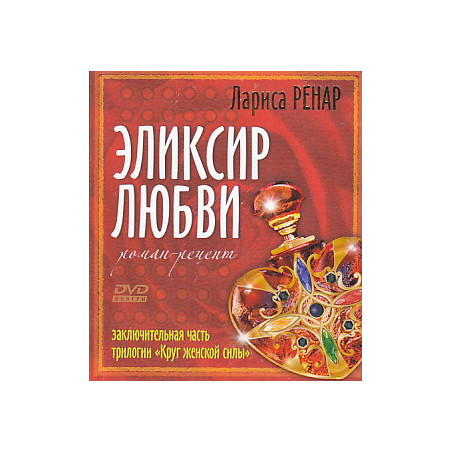 Эликсир любви (+ DVD-ROM)