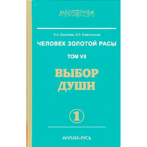 Человек Золотой Расы. Том 7. Выбор души. В 2-х кн.