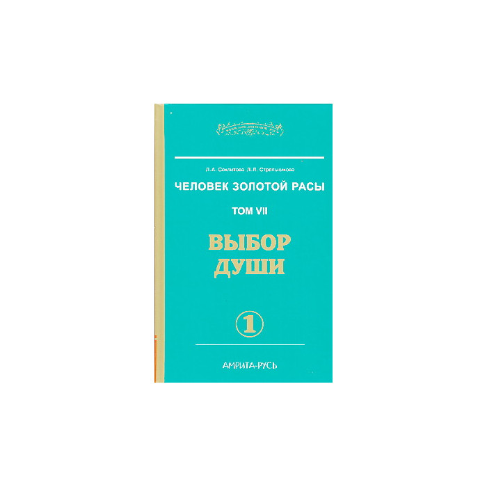 Человек Золотой Расы. Том 7. Выбор души. В 2-х кн.