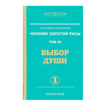 Человек Золотой Расы. Том 7. Выбор души. В 2-х кн.